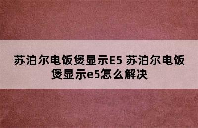 苏泊尔电饭煲显示E5 苏泊尔电饭煲显示e5怎么解决